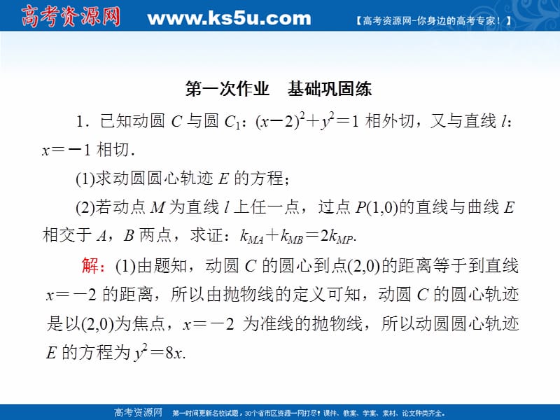 2020版高考数学人教版理科一轮复习课件：课时作业56 最值、范围、证明问题 .ppt_第2页