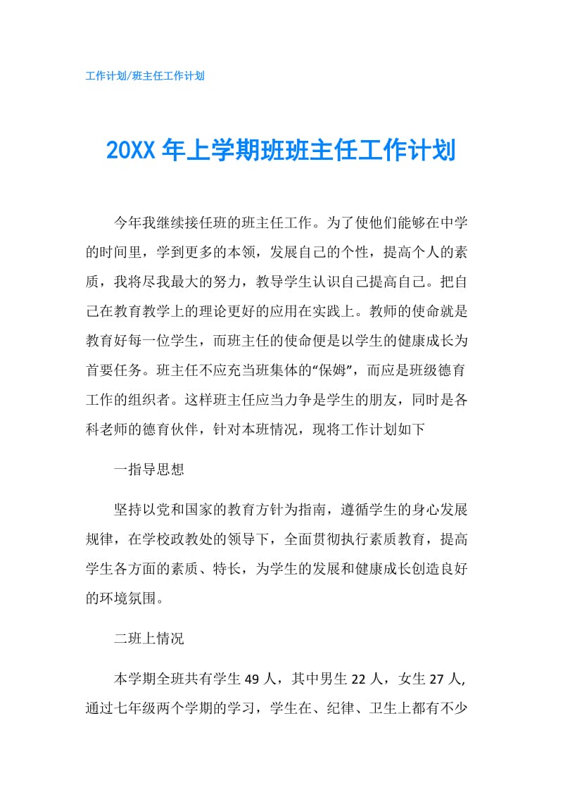 20XX年上学期班班主任工作计划.doc_第1页