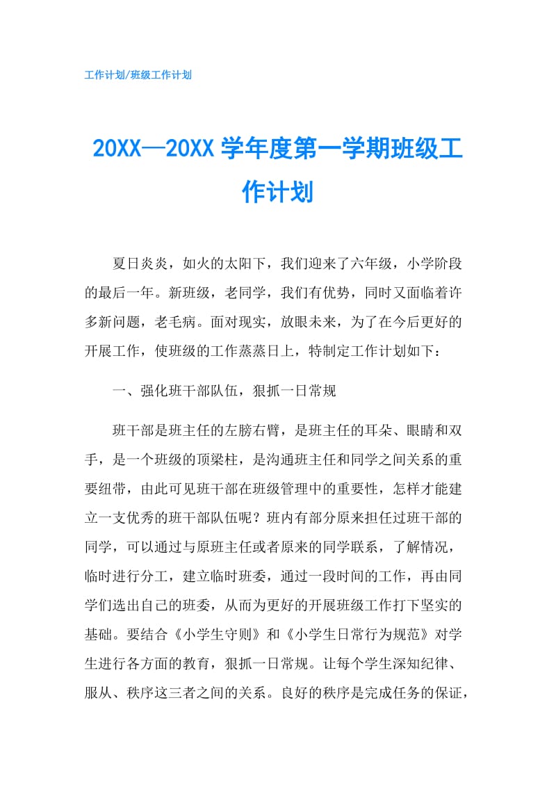 20XX—20XX学年度第一学期班级工作计划.doc_第1页