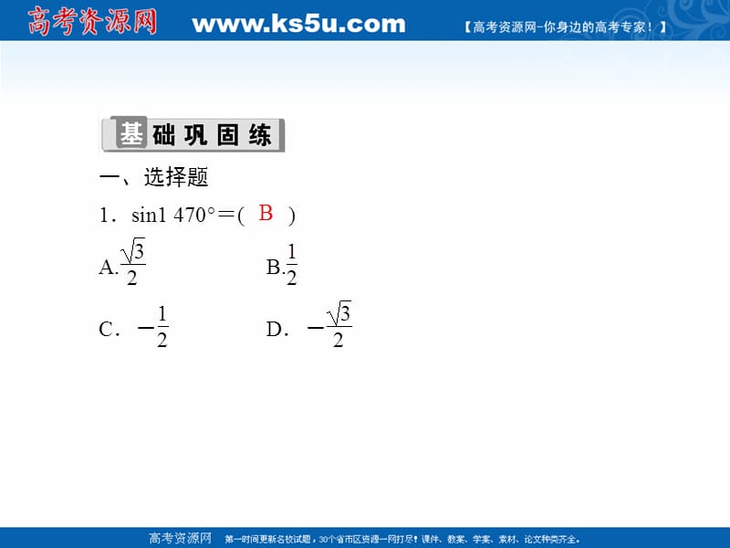 2020版高考数学人教版理科一轮复习课件：课时作业20 同角三角函数的基本关系式与诱导公式 .ppt_第2页