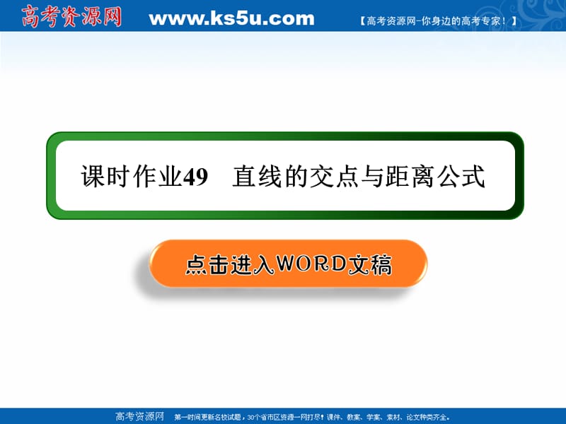 2020版高考数学人教版理科一轮复习课件：课时作业49 直线的交点与距离公式 .ppt_第1页