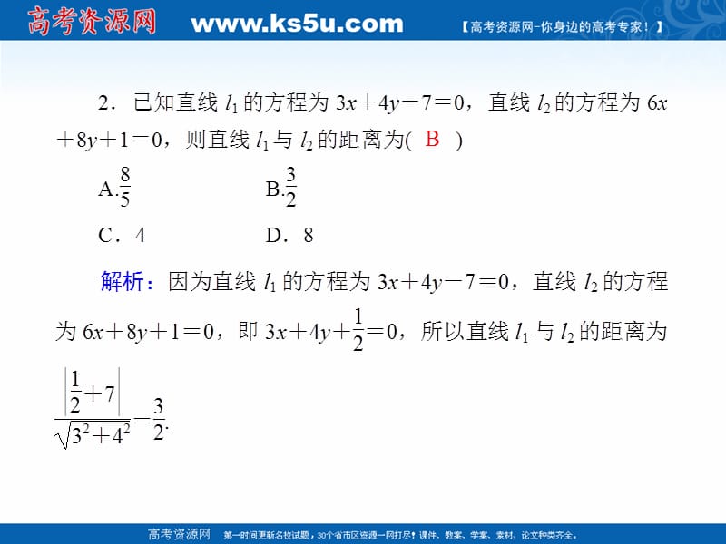 2020版高考数学人教版理科一轮复习课件：课时作业49 直线的交点与距离公式 .ppt_第3页