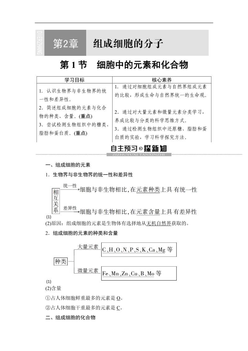 2019-2020学年人教版生物必修一讲义：第2章 第1节　细胞中的元素和化合物 Word版含答案.doc_第1页