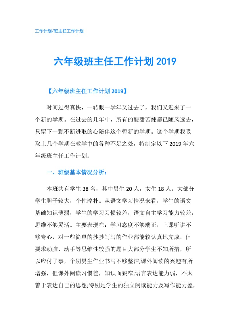 六年级班主任工作计划2019.doc_第1页