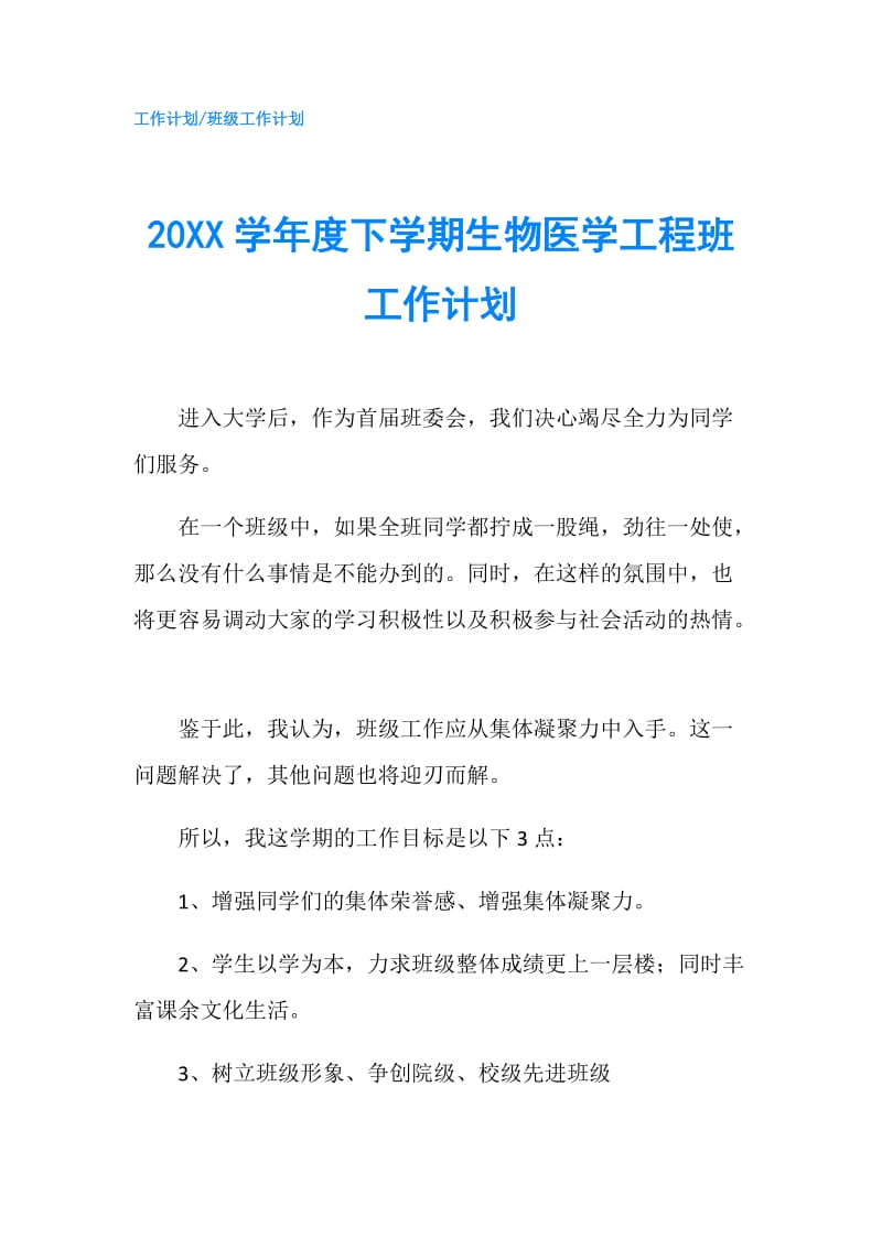 20XX学年度下学期生物医学工程班工作计划.doc_第1页