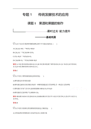 2019版生物人教版选修1训练：专题1　课题1　果酒和果醋的制作 Word版含解析.docx