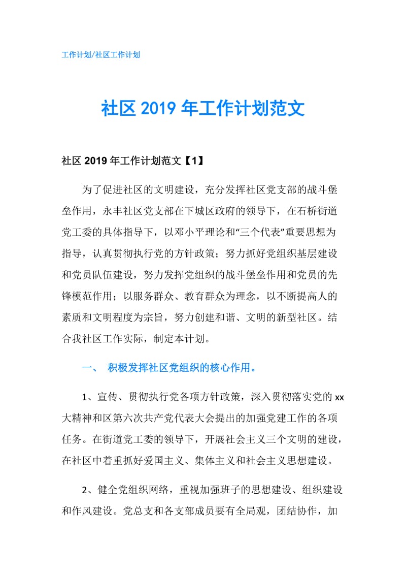 社区2019年工作计划范文.doc_第1页