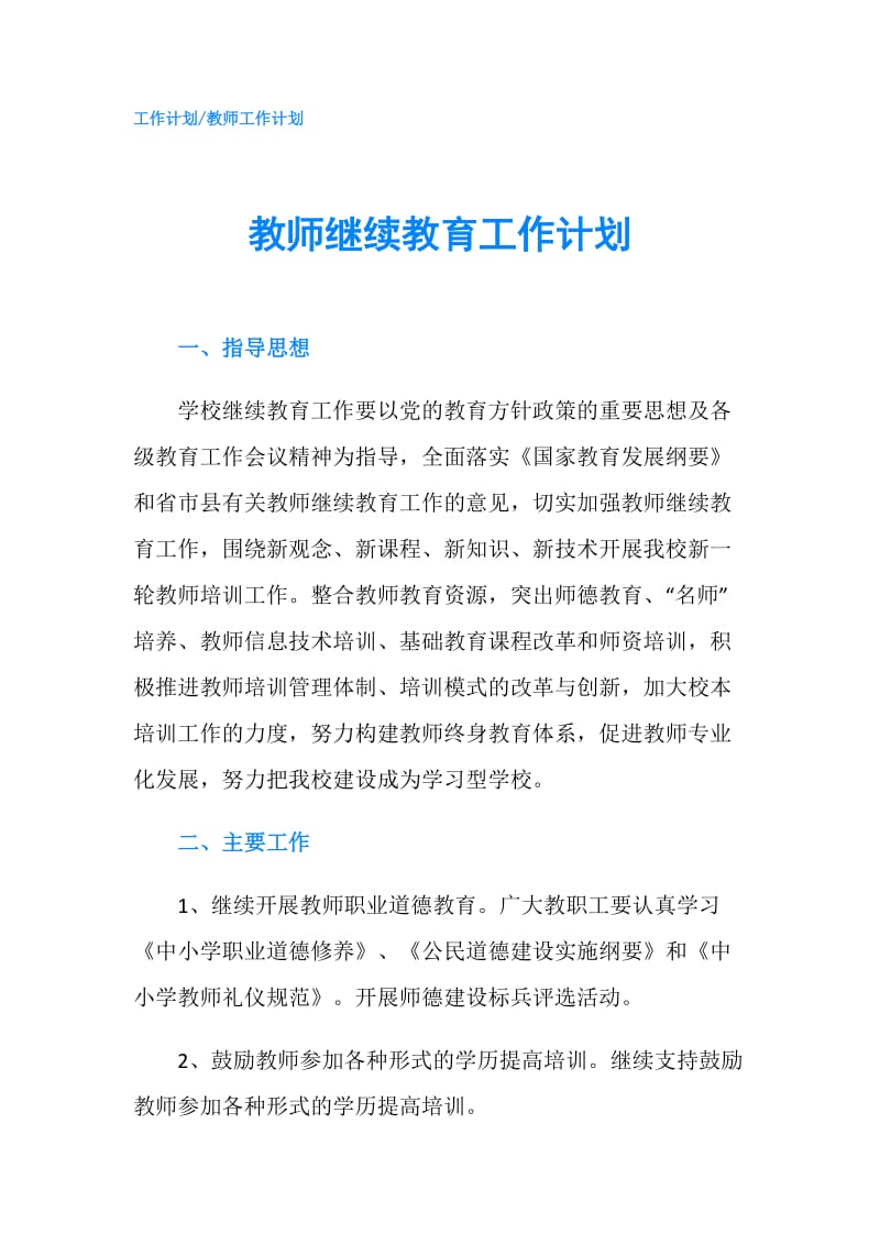 教师继续教育工作计划.doc_第1页