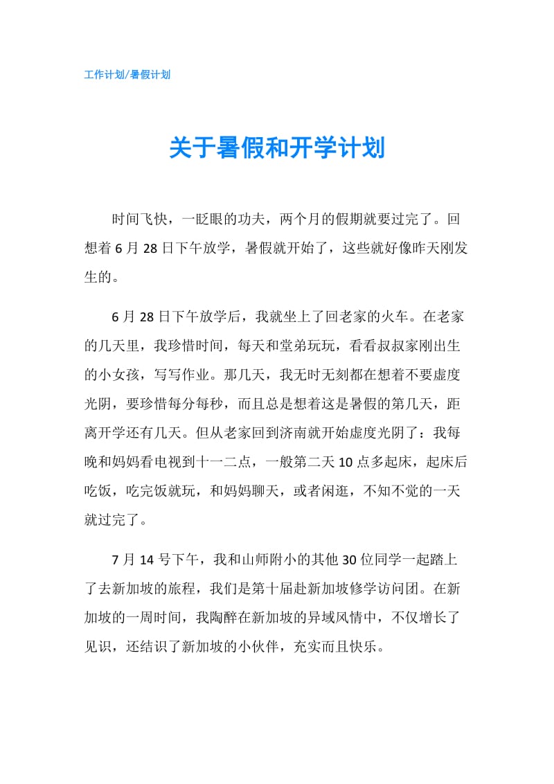 关于暑假和开学计划.doc_第1页