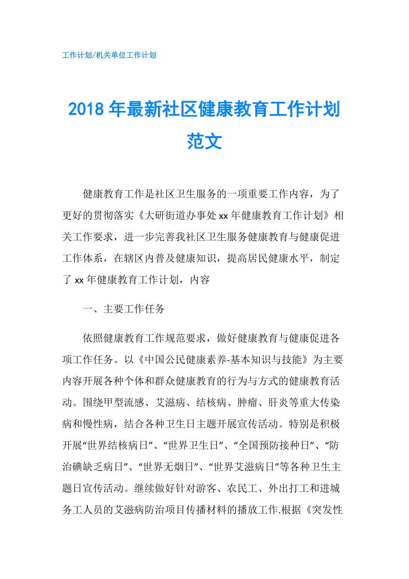 2018年最新社区健康教育工作计划范文.doc_第1页