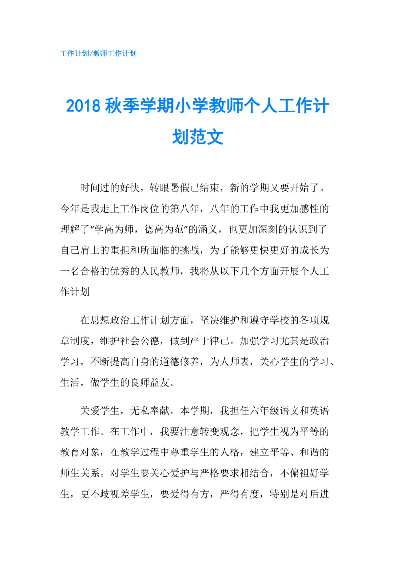 2018秋季学期小学教师个人工作计划范文.doc_第1页