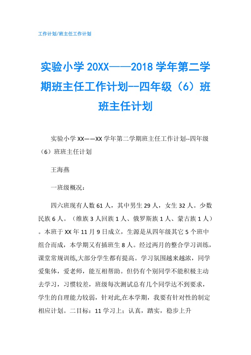 实验小学20XX——2018学年第二学期班主任工作计划--四年级（6）班班主任计划.doc_第1页