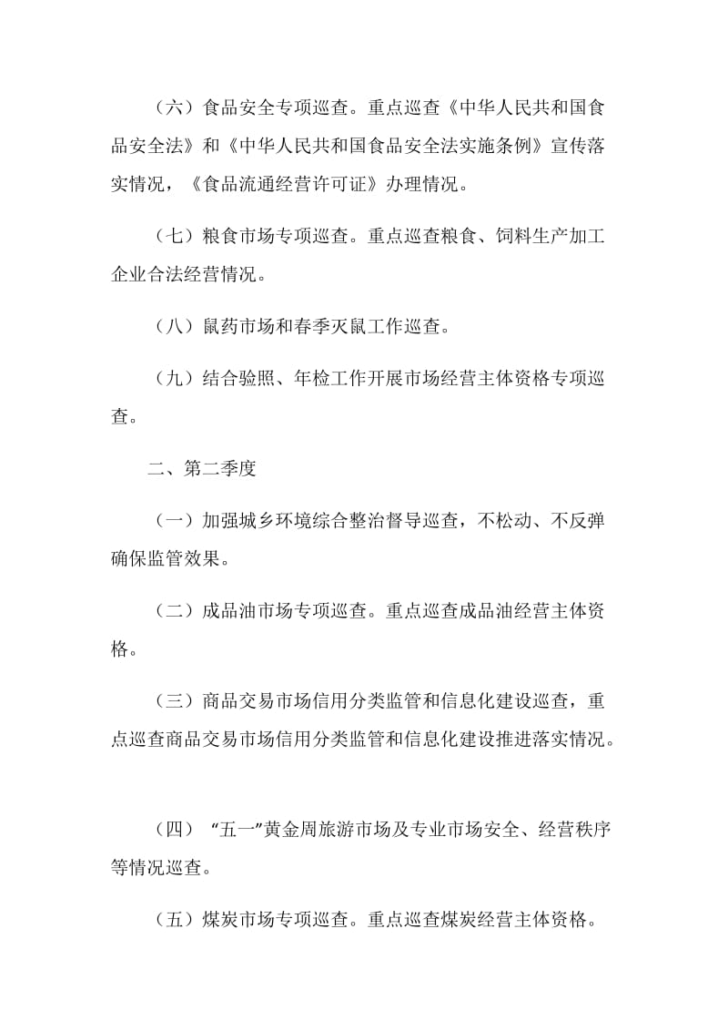 工商所年度市场巡查工作计划.doc_第2页