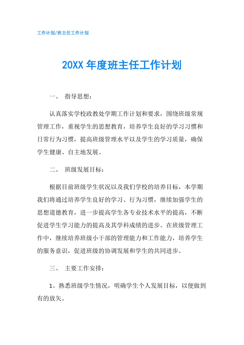 20XX年度班主任工作计划.doc_第1页