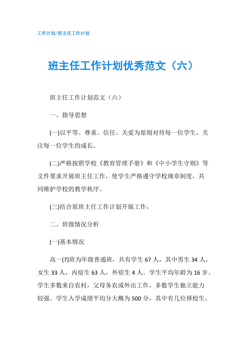 班主任工作计划优秀范文（六）.doc_第1页