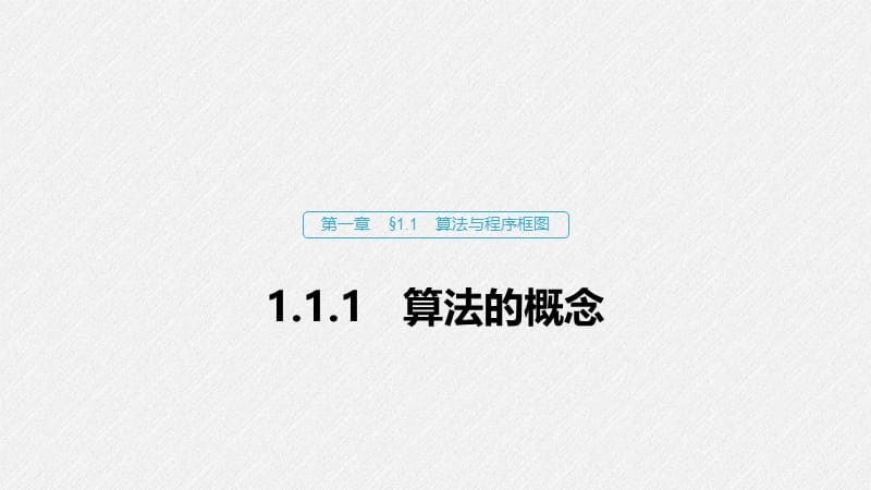 2020版数学人教A版必修3课件：第一章 1.1.1 算法的概念 .pptx_第1页