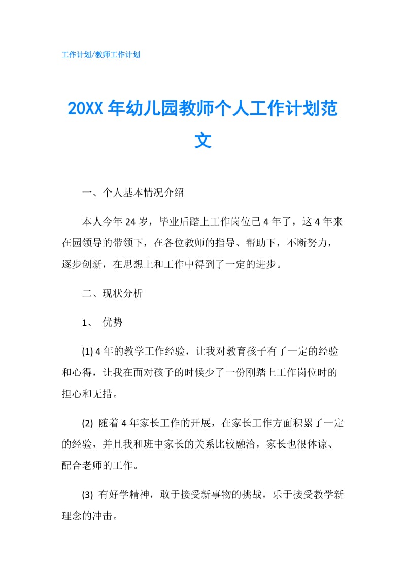 20XX年幼儿园教师个人工作计划范文.doc_第1页