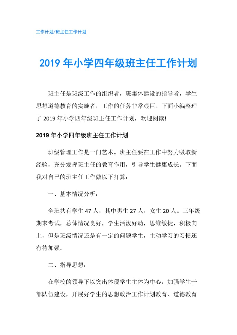 2019年小学四年级班主任工作计划.doc_第1页