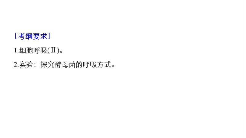 2019届高三一轮复习备考生物苏教专版一体资料课件：第三单元 光合作用和细胞呼吸 第10讲 .pptx_第2页