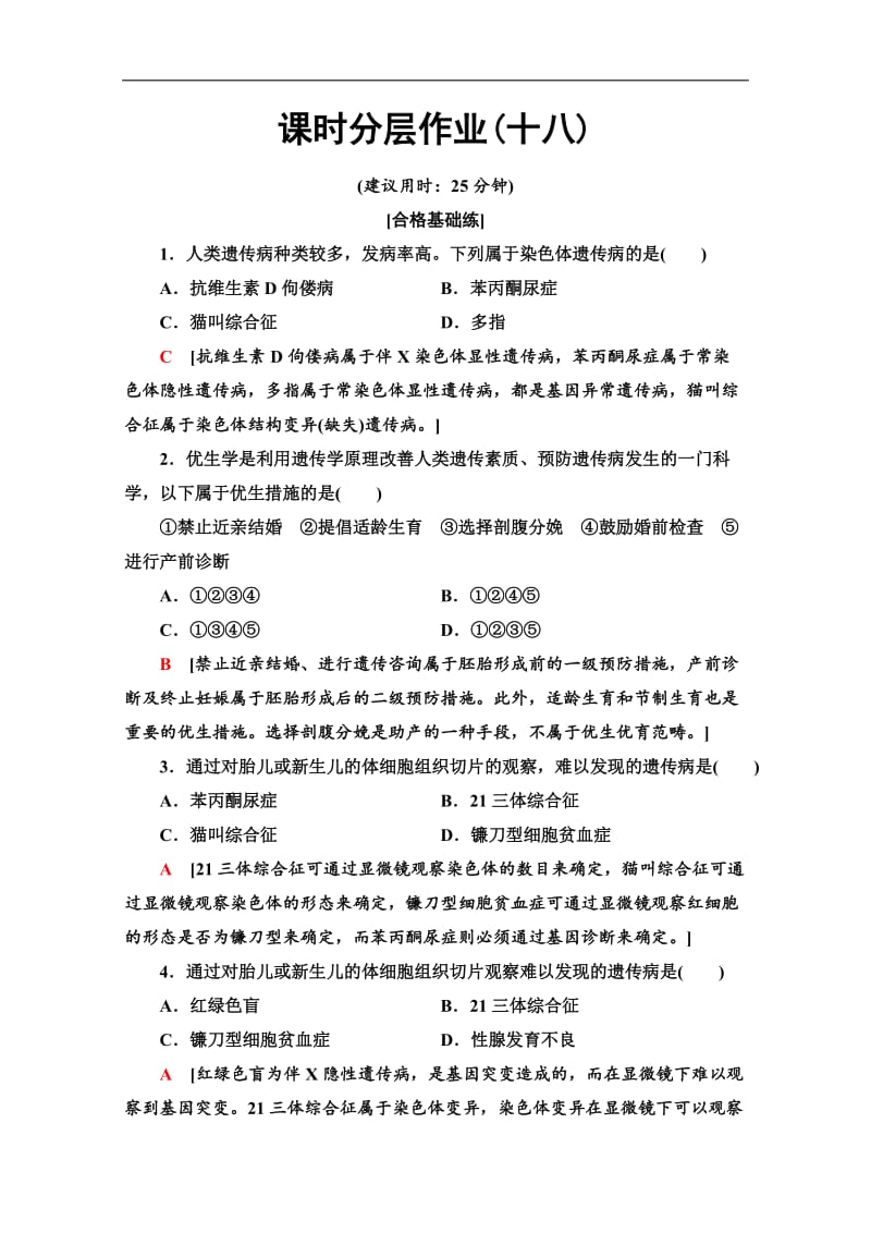 2019-2020学年中图版生物必修二课时分层作业：18　人类遗传病 Word版含解析.doc_第1页