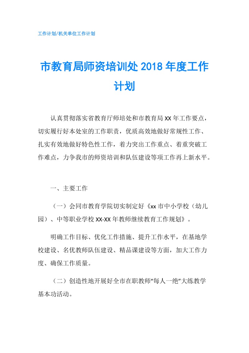 市教育局师资培训处2018年度工作计划.doc_第1页