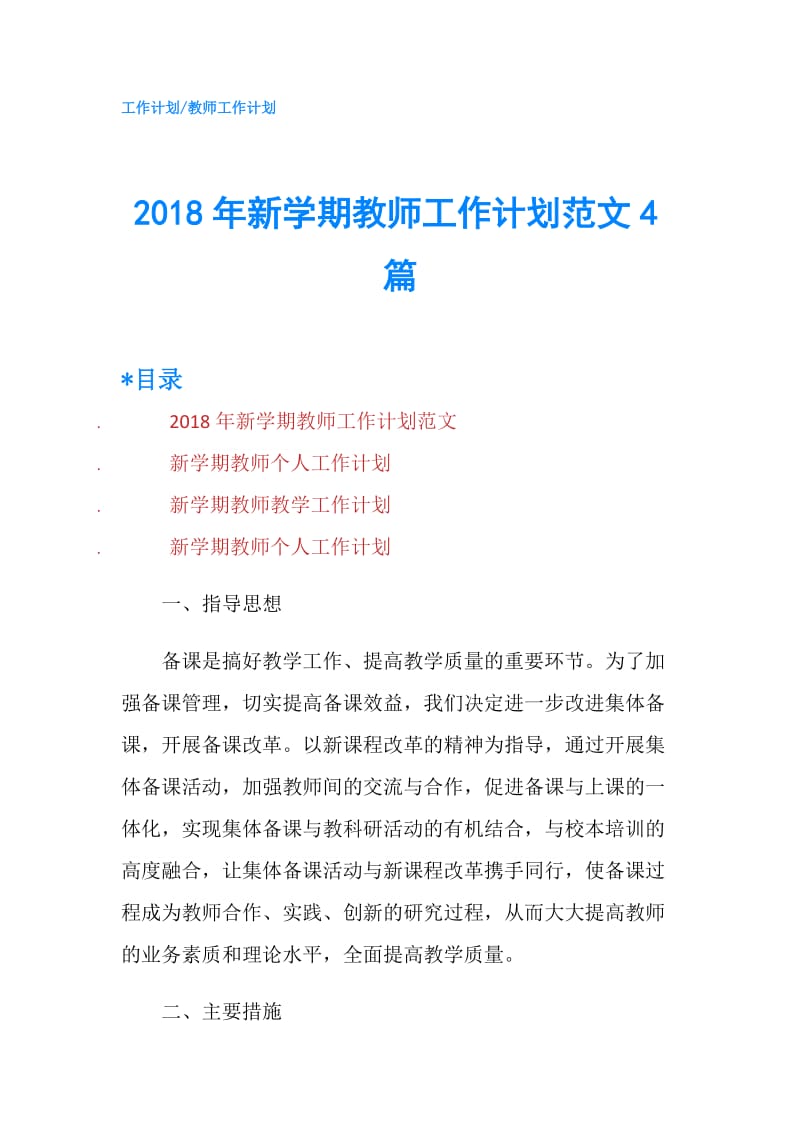 2018年新学期教师工作计划范文4篇.doc_第1页