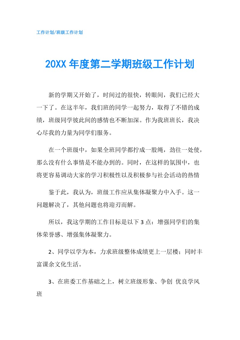 20XX年度第二学期班级工作计划.doc_第1页