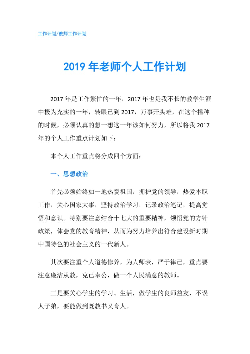 2019年老师个人工作计划.doc_第1页