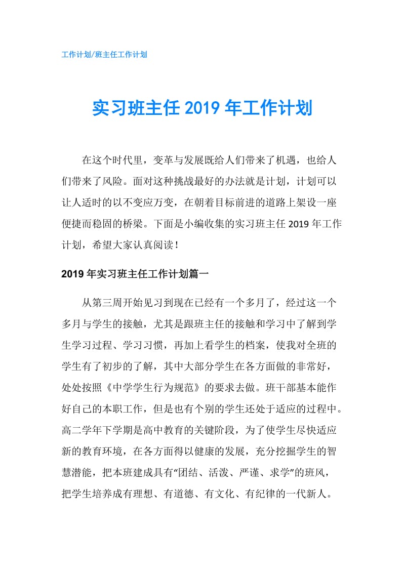 实习班主任2019年工作计划.doc_第1页