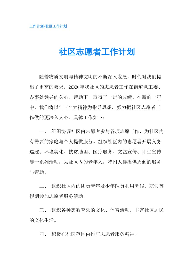 社区志愿者工作计划.doc_第1页