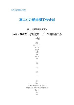 高二(12)新学期工作计划.doc