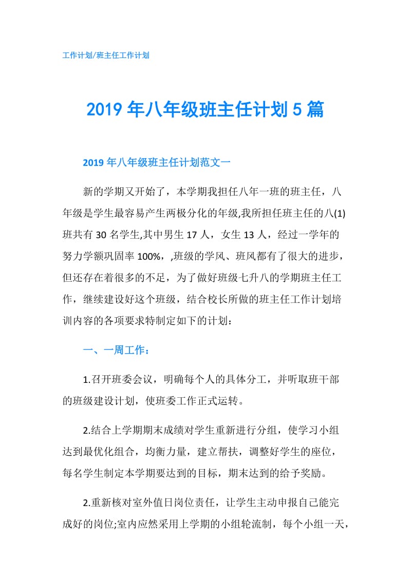 2019年八年级班主任计划5篇.doc_第1页