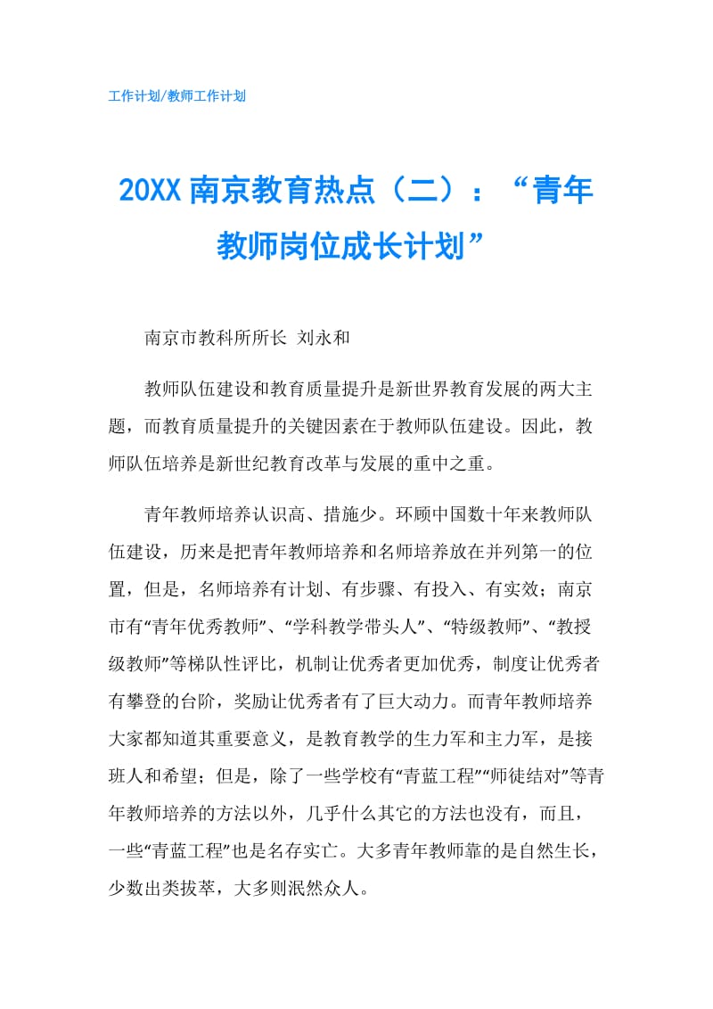 20XX南京教育热点（二）：“青年教师岗位成长计划”.doc_第1页