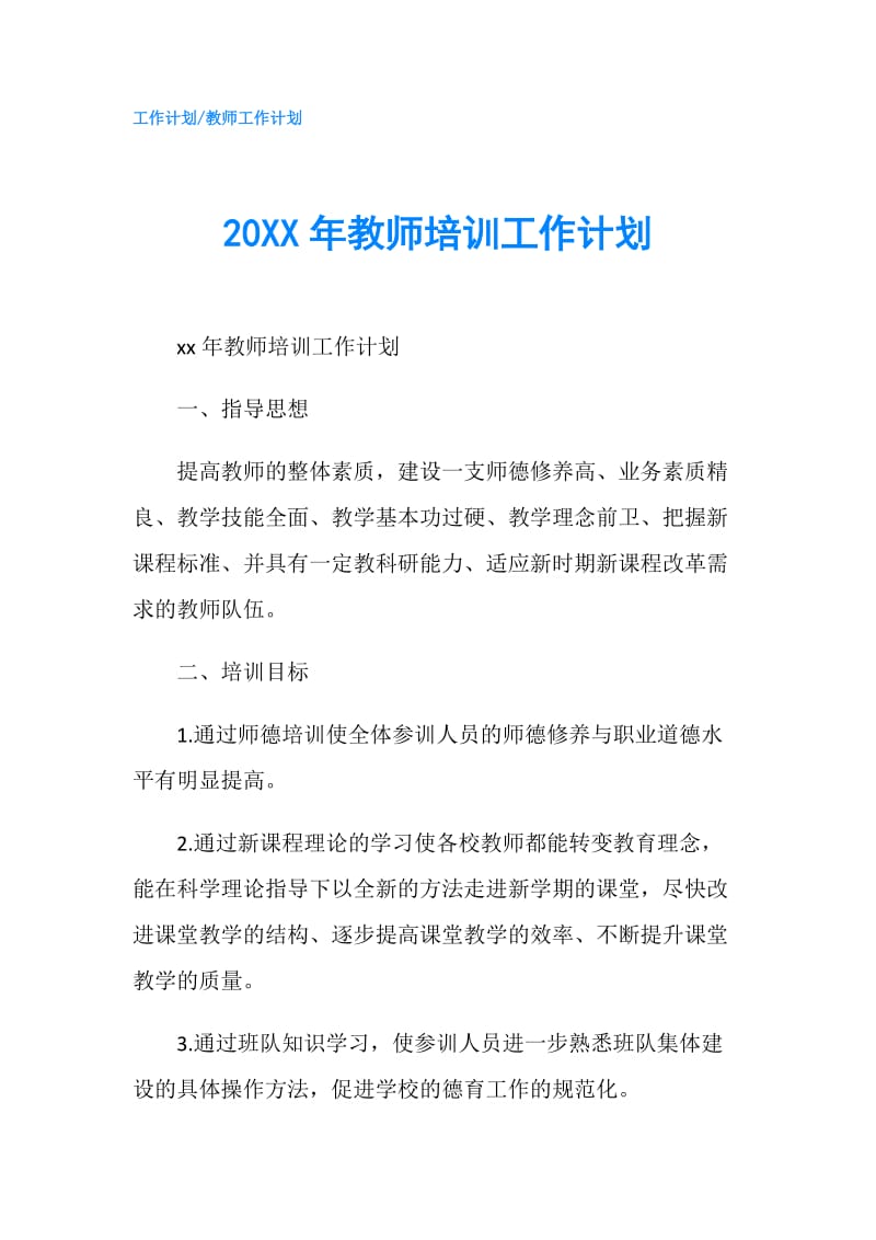 20XX年教师培训工作计划.doc_第1页