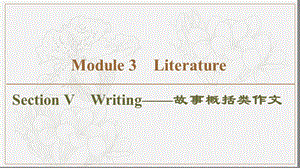 2019-2020同步外研英语选修七新突破课件：Module 3 Section Ⅴ　Writing——故事概括类作文 (书利华教育网).ppt