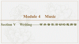 2019-2020同步外研英语选修六新突破课件：Module 4 Section Ⅴ　Writing——有关音乐活动的邀请信 (书利华教育网).ppt