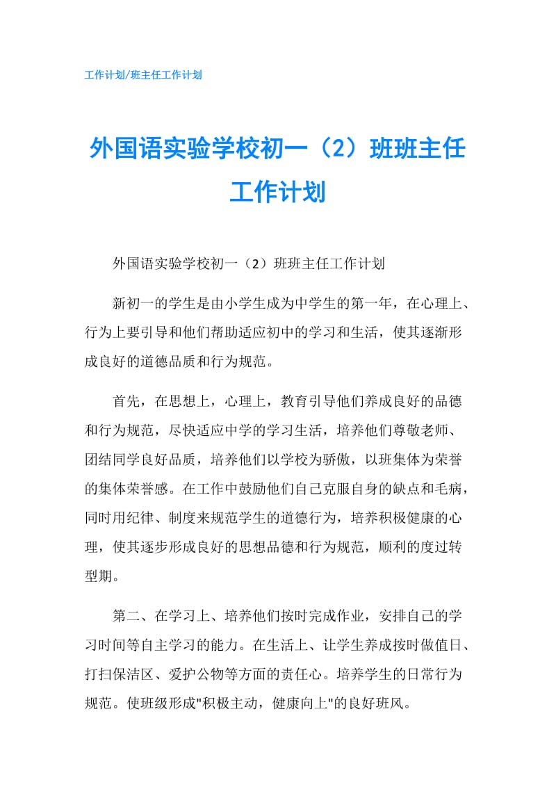 外国语实验学校初一（2）班班主任工作计划.doc_第1页