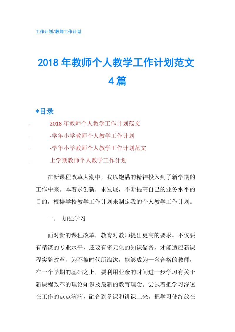 2018年教师个人教学工作计划范文4篇.doc_第1页