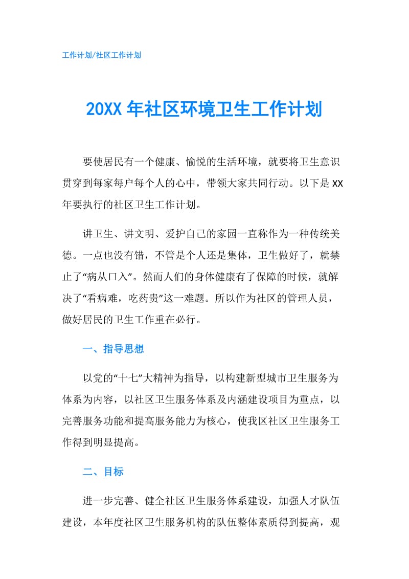 20XX年社区环境卫生工作计划.doc_第1页