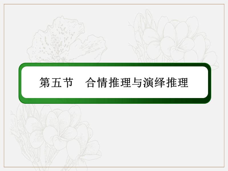 2020版高考数学人教版理科一轮复习课件：6-5 合情推理与演绎推理 .ppt_第2页