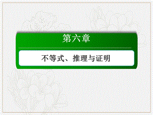 2020版高考数学人教版理科一轮复习课件：6-5 合情推理与演绎推理 .ppt