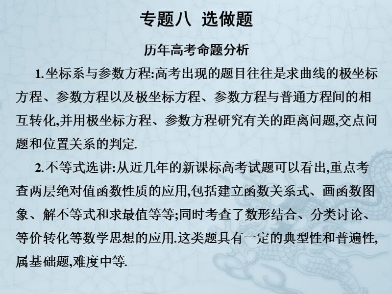 2019艺考生文化课冲刺点金-数学课件：第三章 专题八 选做题 .pptx_第1页