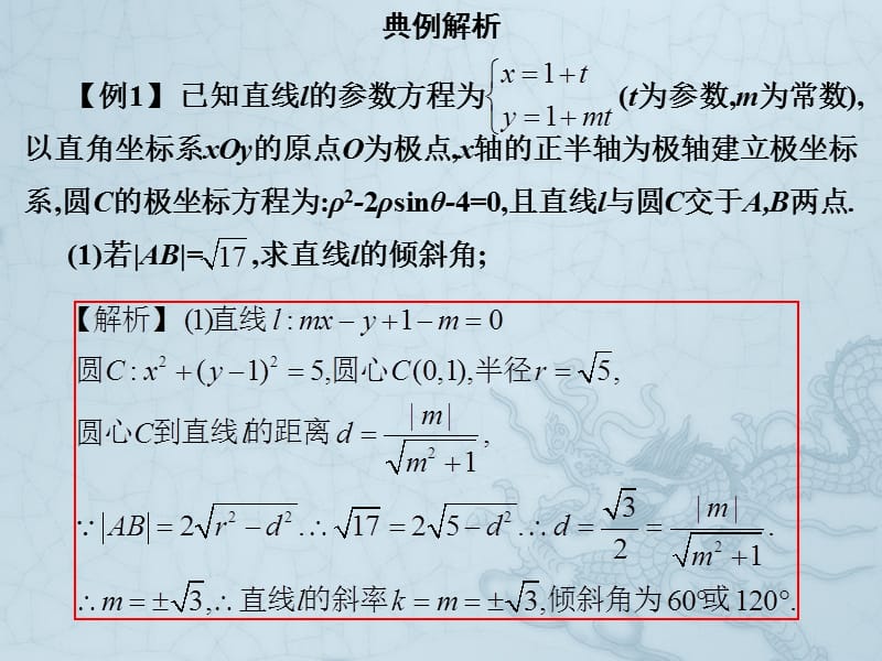 2019艺考生文化课冲刺点金-数学课件：第三章 专题八 选做题 .pptx_第3页