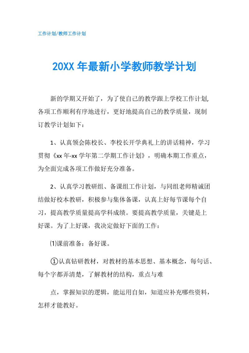 20XX年最新小学教师教学计划.doc_第1页