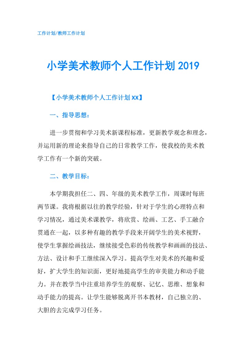 小学美术教师个人工作计划2019.doc_第1页