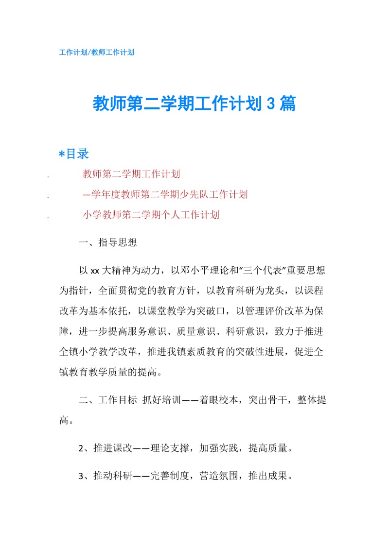 教师第二学期工作计划3篇.doc_第1页