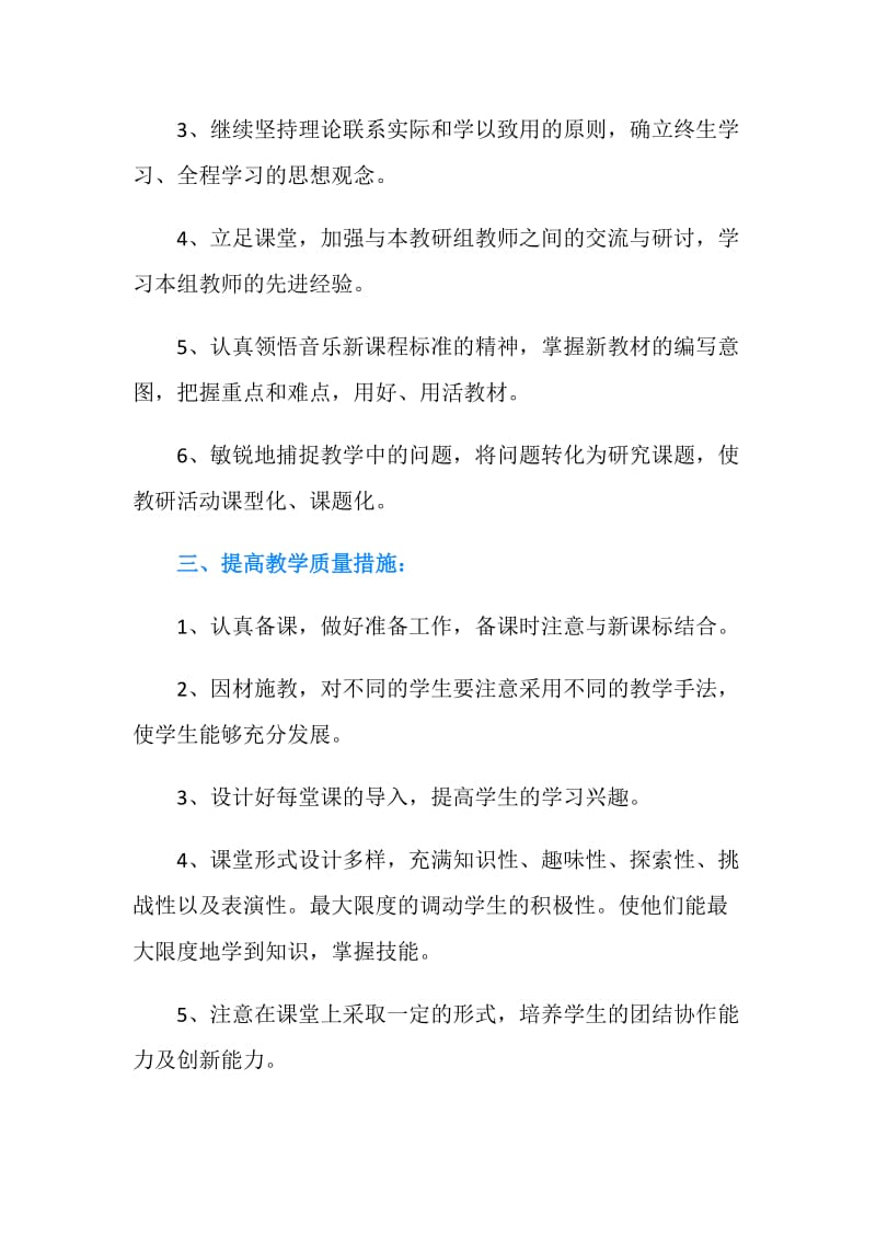 下半年音乐教师工作计划范文.doc_第2页