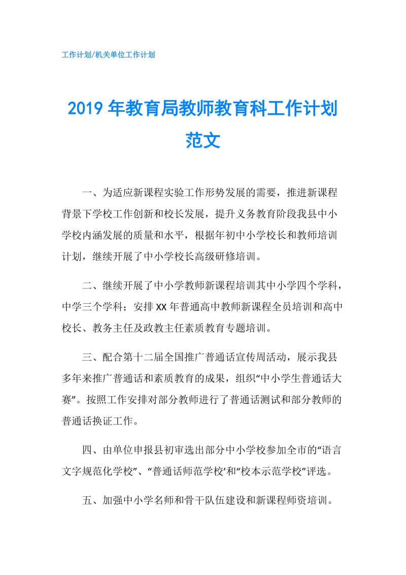 2019年教育局教师教育科工作计划范文.doc_第1页