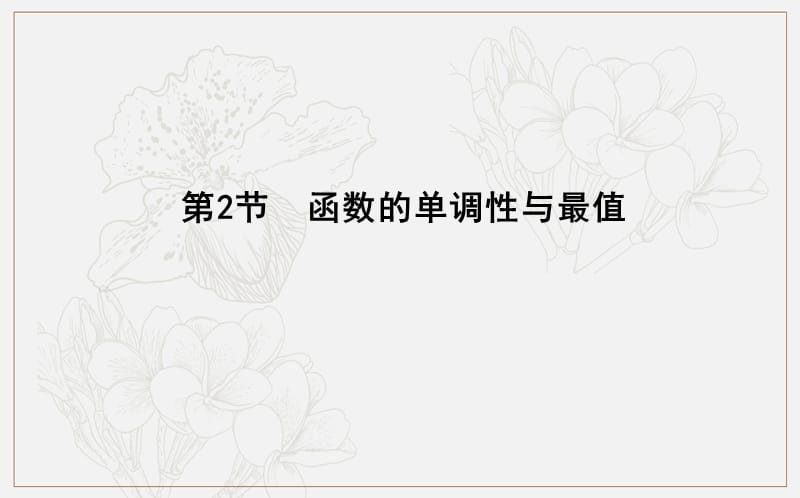 2020版导与练一轮复习文科数学课件：第二篇　函数及其应用（必修1） 第2节　函数的单调性与最值 .ppt_第1页