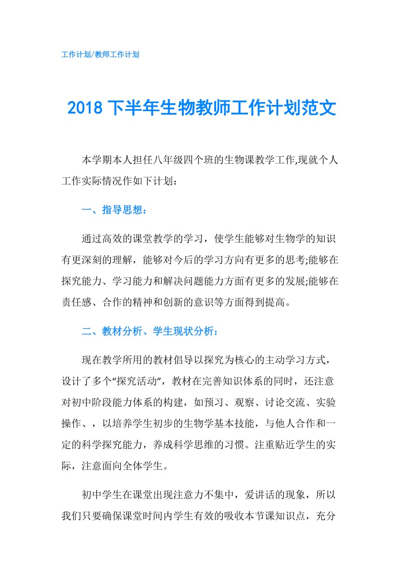 2018下半年生物教师工作计划范文.doc_第1页